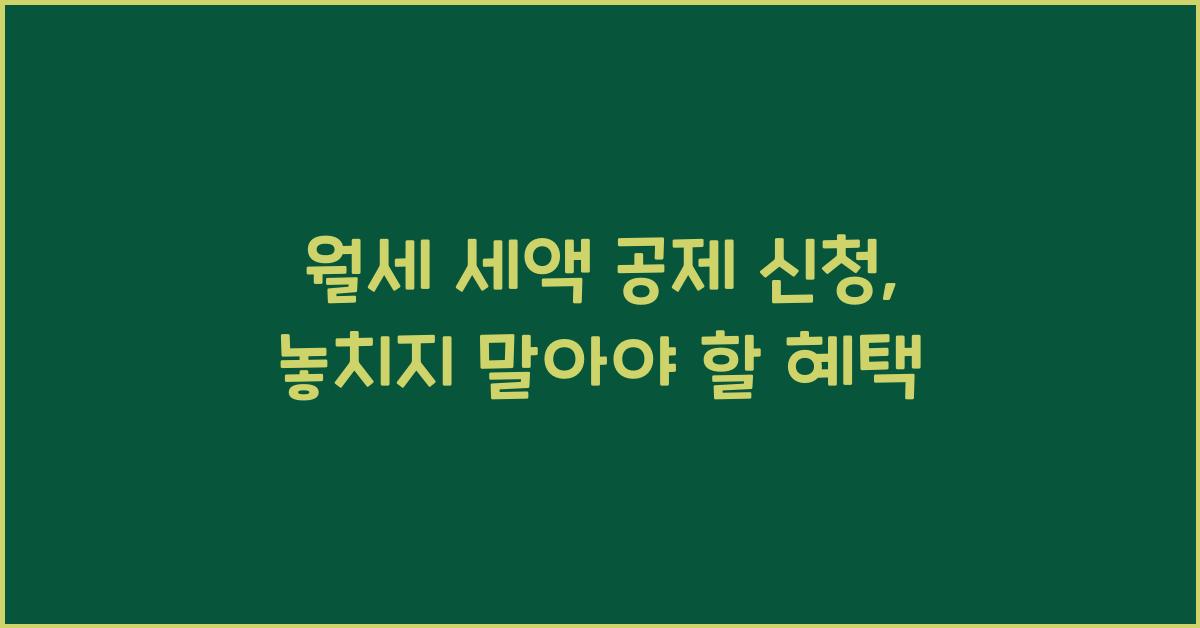 월세 세액 공제 신청