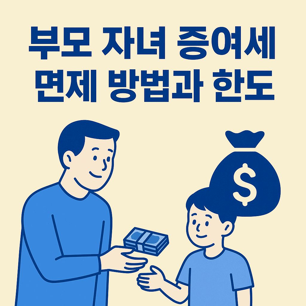 증여세 면제!! 한도!!, 꼭 알아야 할 꿀팁 총정리