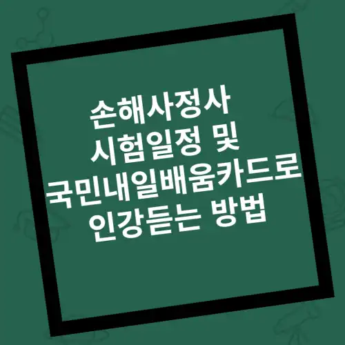 손해사정사-시험일정-및-국민내일배움카드로-인강듣는-방법