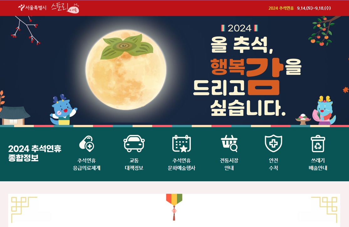 2024 추석연휴 종합정보