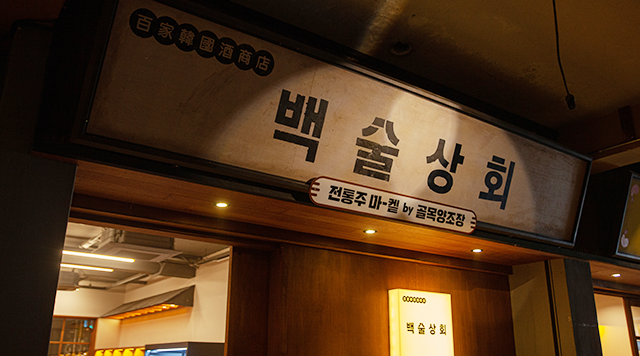 백술상회