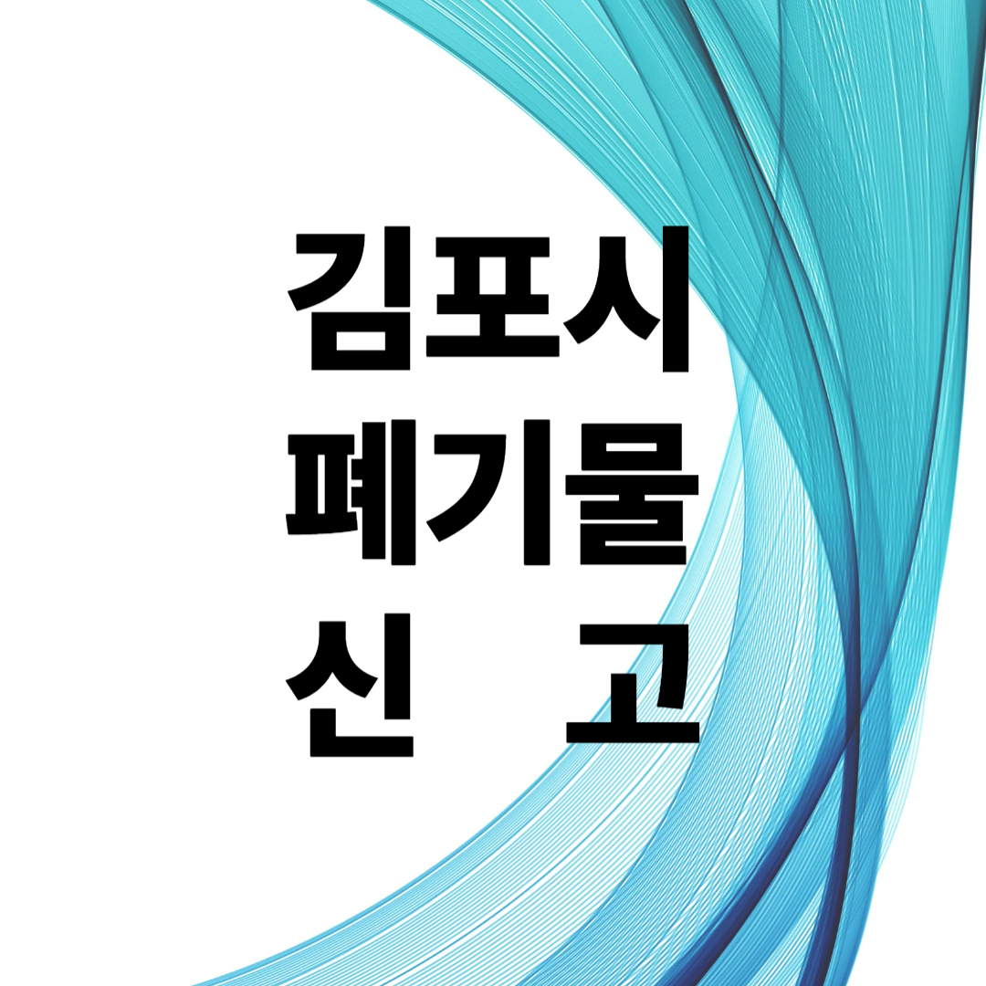 김포시 폐기물 신고