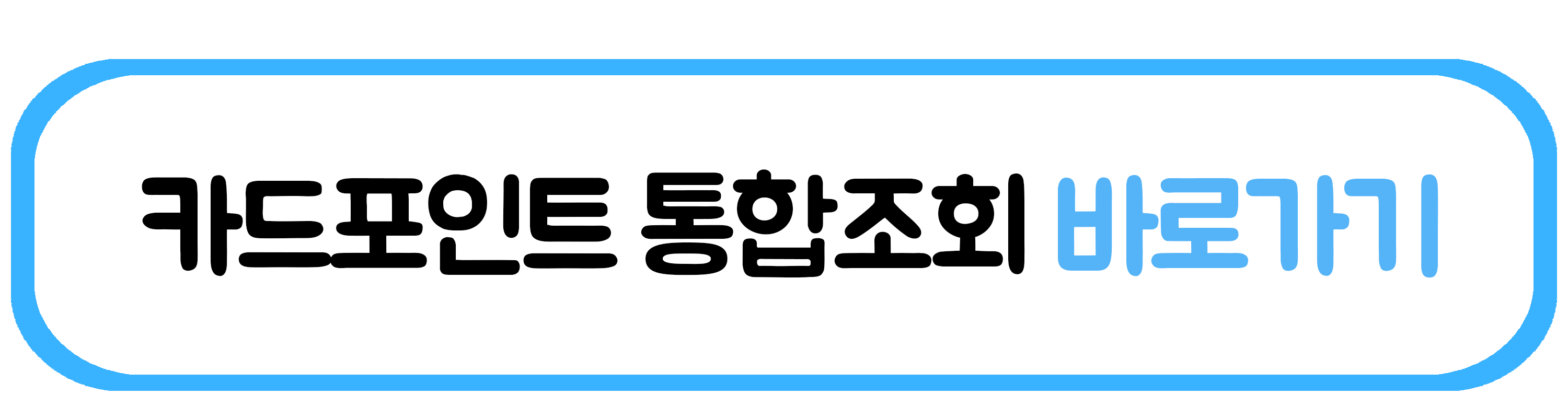 카드포인트 통합조회