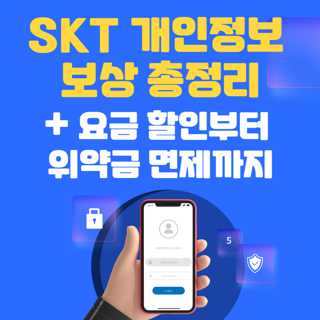 SKT 개인정보 보상 총정리