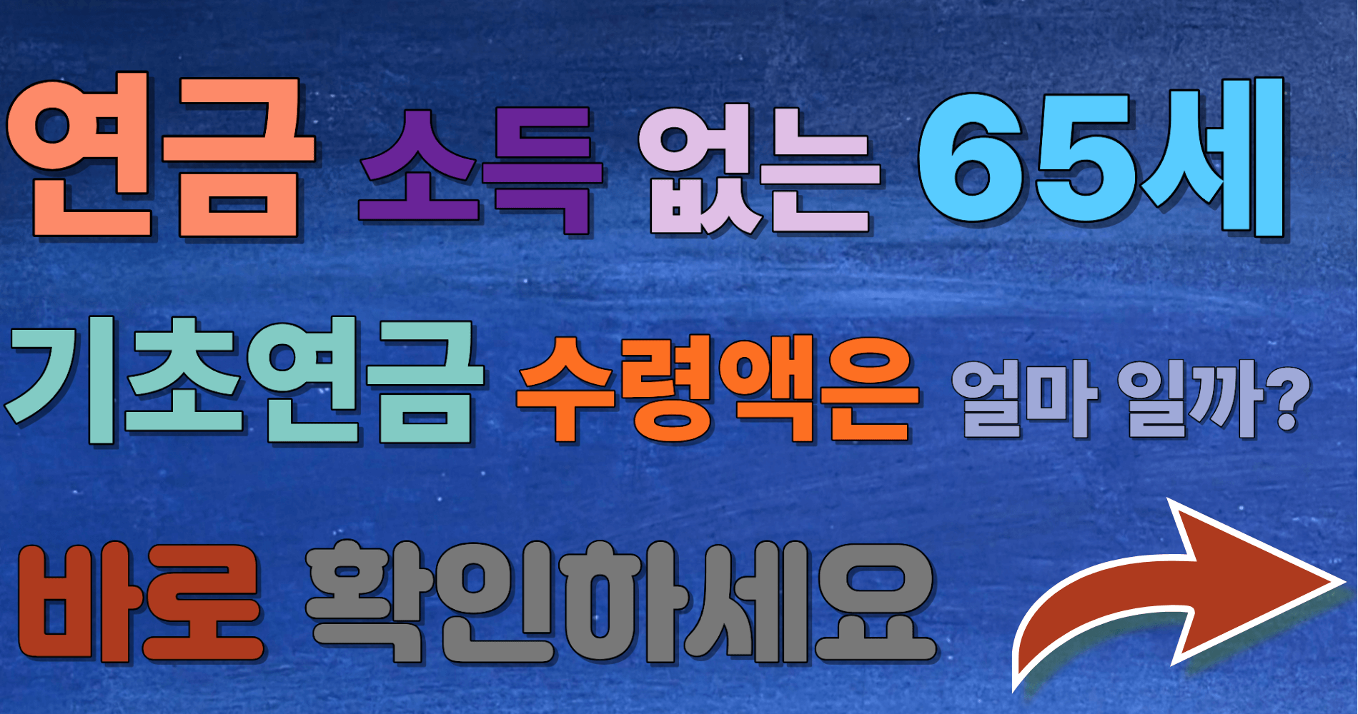 연금 소득 없는 65세 기초연금 수령액은 얼마일까 실제 사례로 보는 계산 구조