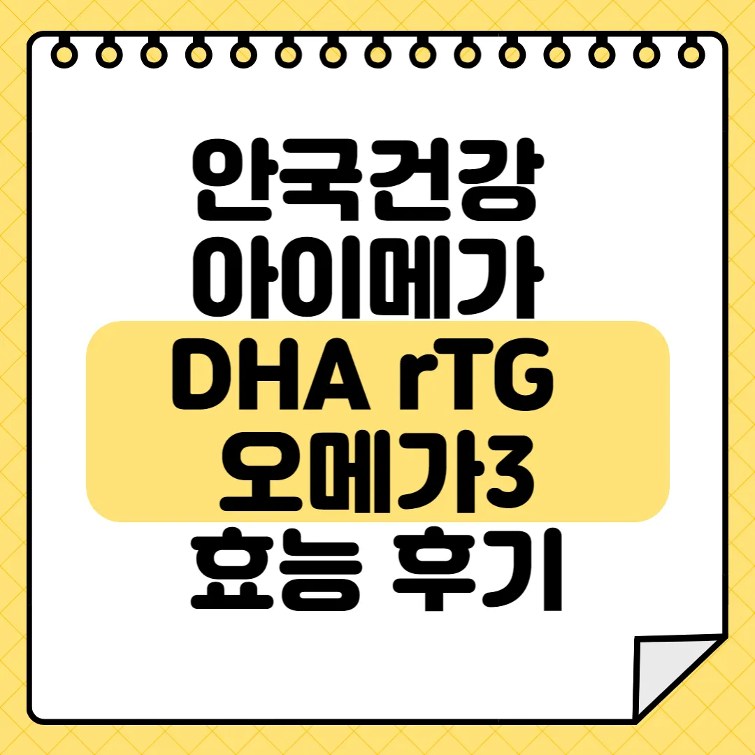 안국건강 아이메가 DHA rTG 오메가3