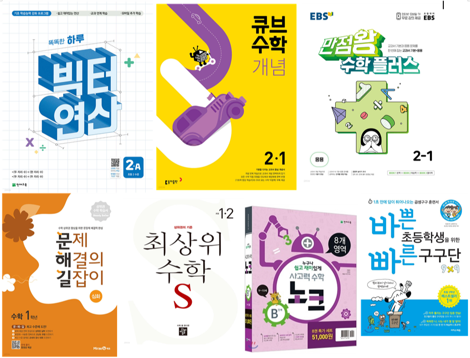 초등 2학년 엄마표 수학 학습 로드