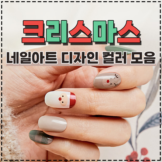 크리스마스 네일아트 디자인 컬러 셀프 네일팁 스티커 브랜드 모음 오호라 핑거수트 데싱디바