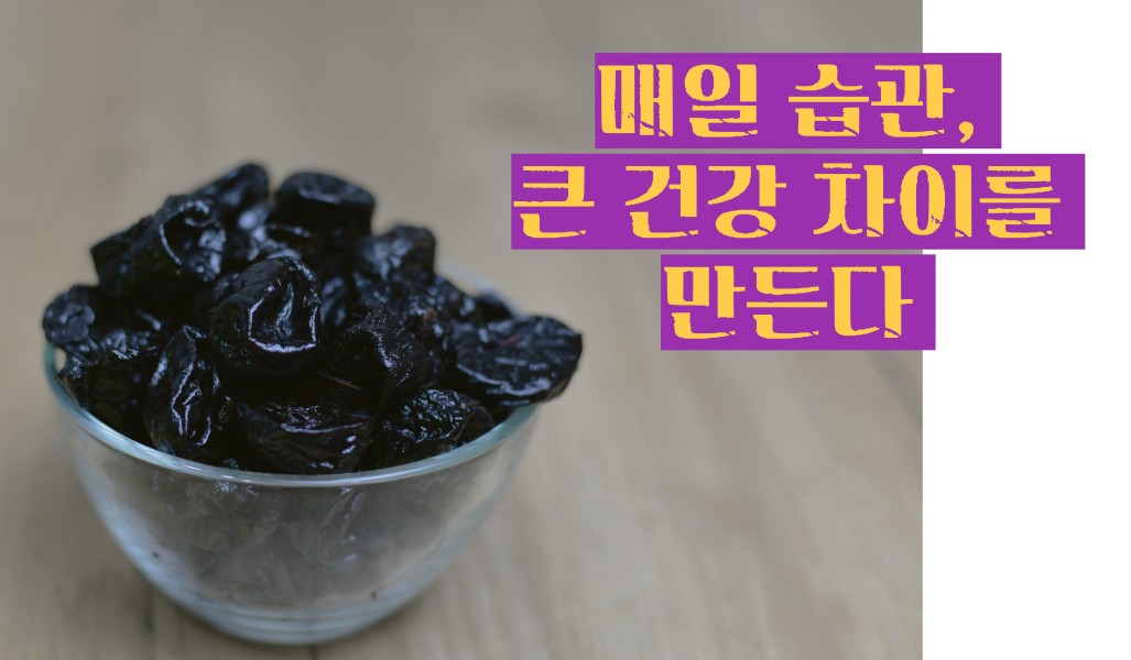푸룬 건자두 효능 부작용