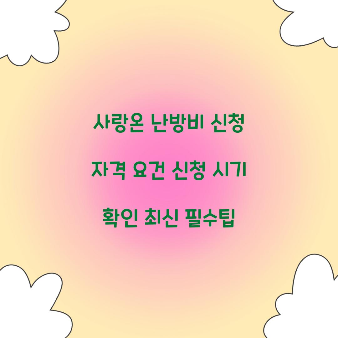 사랑온 난방비 신청