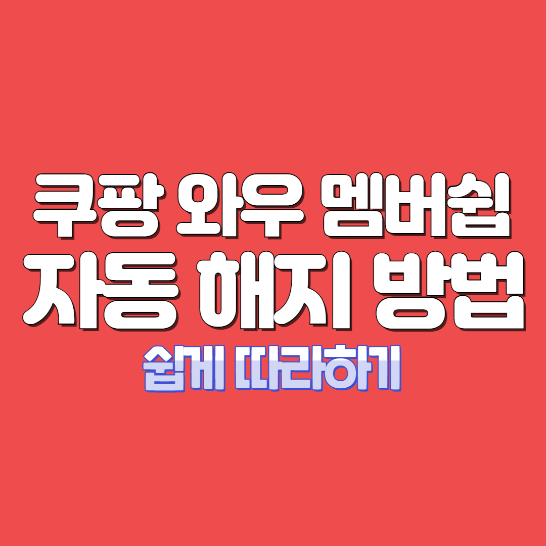 쿠팡 와우 멤버십 자동 해지 방법 총 정리