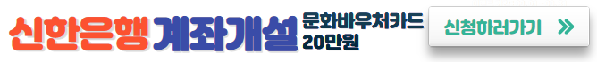 미리캔버스 신한은행 계좌개설 이미지입니다.