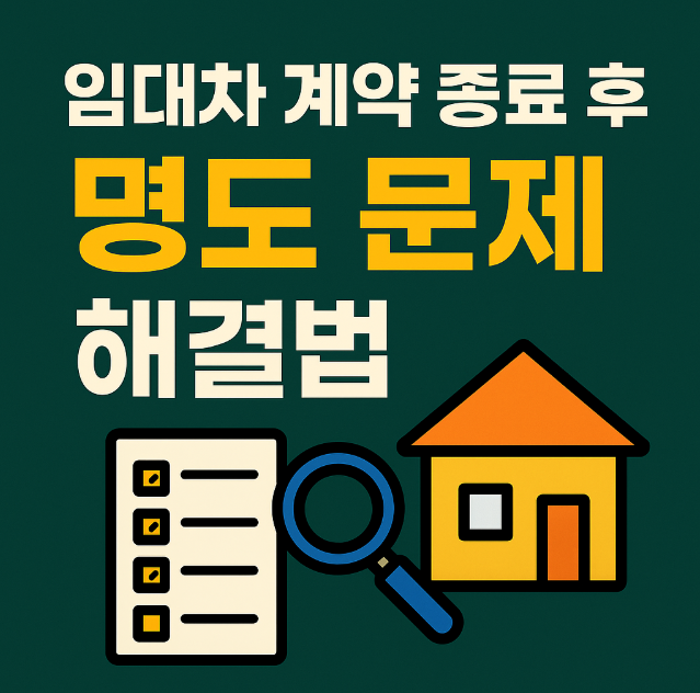 임대차 계약 종료 후 명도 문제 해결법(+점유자가 퇴거하지 않을 때)