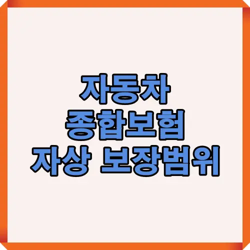 자동차 종합보험의 자상(자동차상해) 담보 보장범위를 요약한 썸네일 이미지로, 2025년 자손 대비 보장 내용과 차이를 한눈에 보여줍니다.