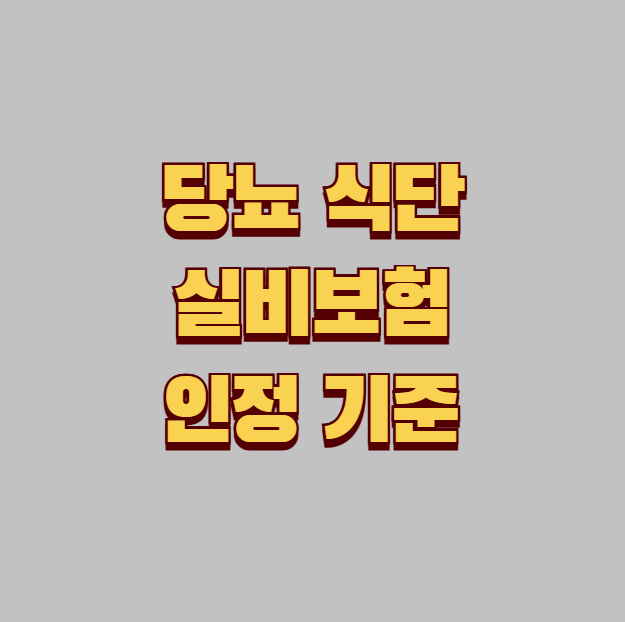 당뇨식단 식이요법 실비보험 보장 인정 기준