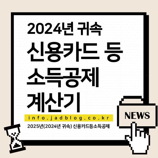 신용카드등 연말정산 계산기로 2024년 귀속 소득공제 계산하는 방법
