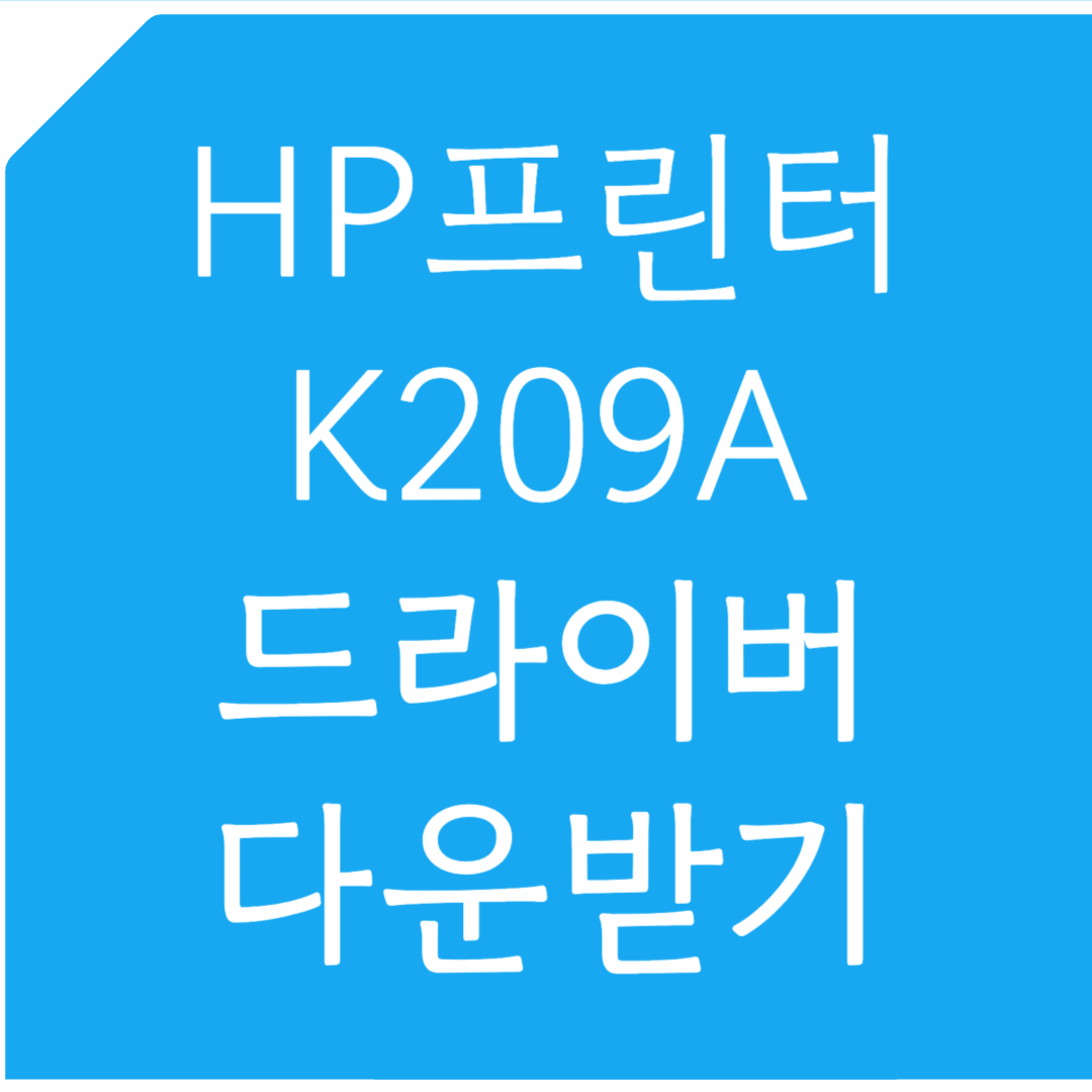 HP 프린터 K209A 드라이버 다운받기