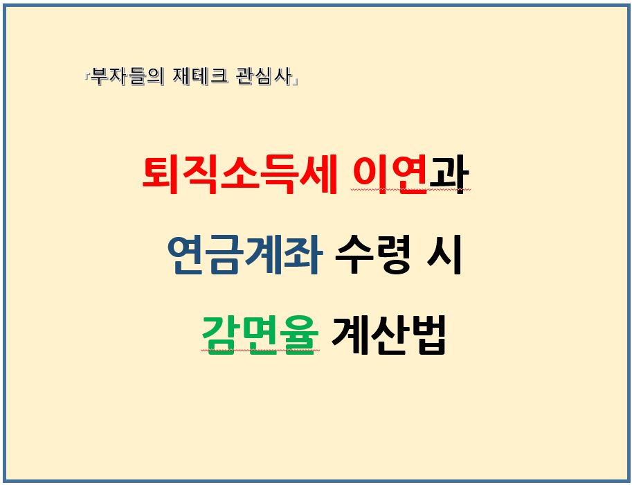 퇴직소득세 이연과 연금계좌 수령 시 감면율 계산법