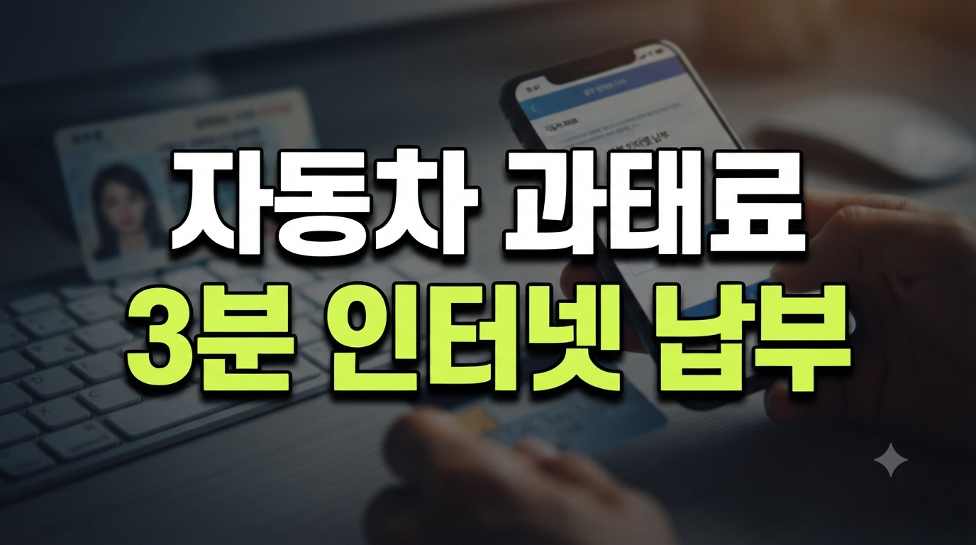 자동차 과태료 3분 인터넷 납부
