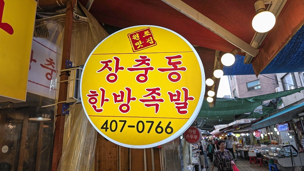 마천동(중잉시장) 족발 맛집 장충동한방족발1