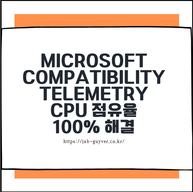 Microsoft Compatibility Telemetry CPU 점유율 100% 해결