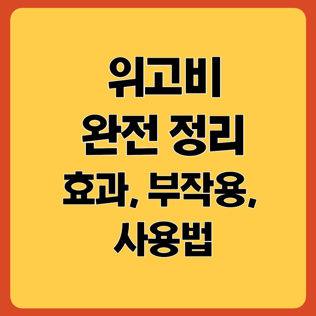 위고비 완전 정리, 효과·부작용·사용법 강조 이미지