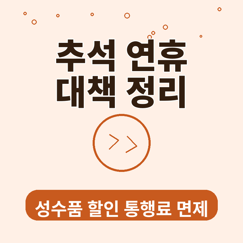 2026년 추석 연휴 대책 성수품 할인 통행료 면제 명절자금 완벽 정리 썸네일