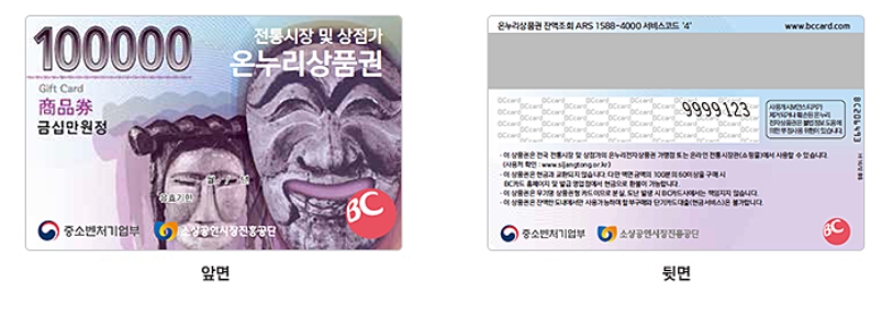 온누리상품권 십만원권 앞면 뒷면