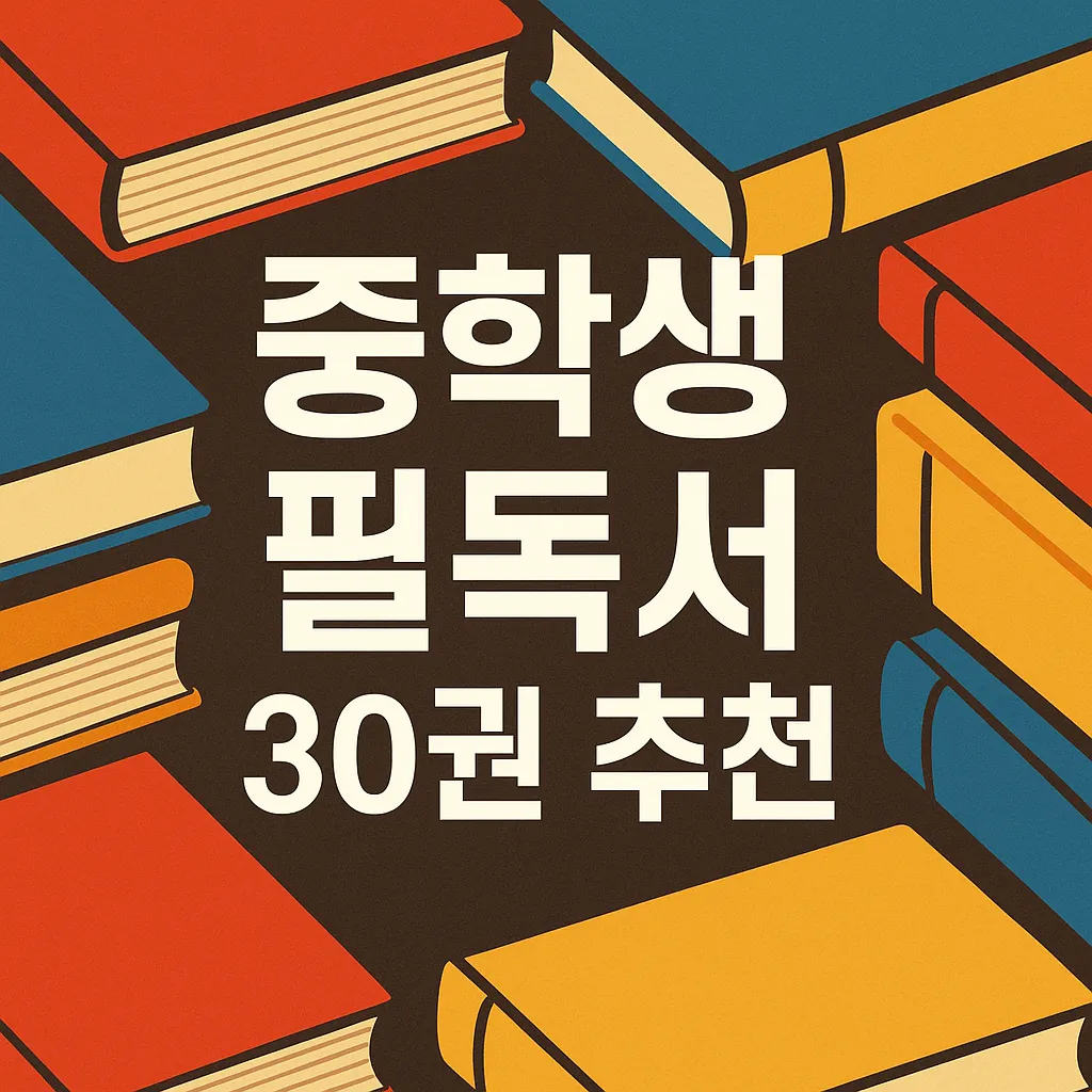 중학생 필독서 목록 TOP 30｜학년별 추천 도서 완벽 가이드