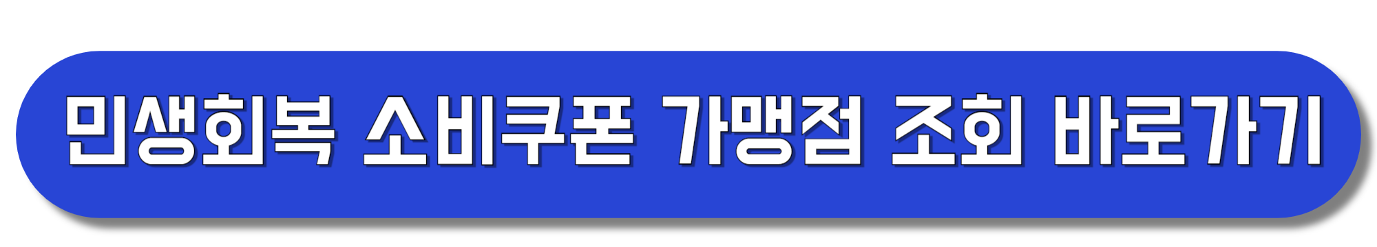 민생회복-소비쿠폰-가맹점-조회-바로가기