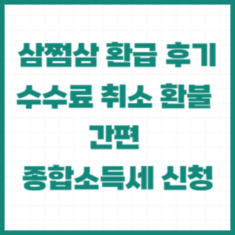 삼쩜삼-환급-후기-수수료-취소-환불
