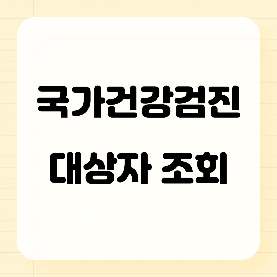국가건강검진 대상자 조회