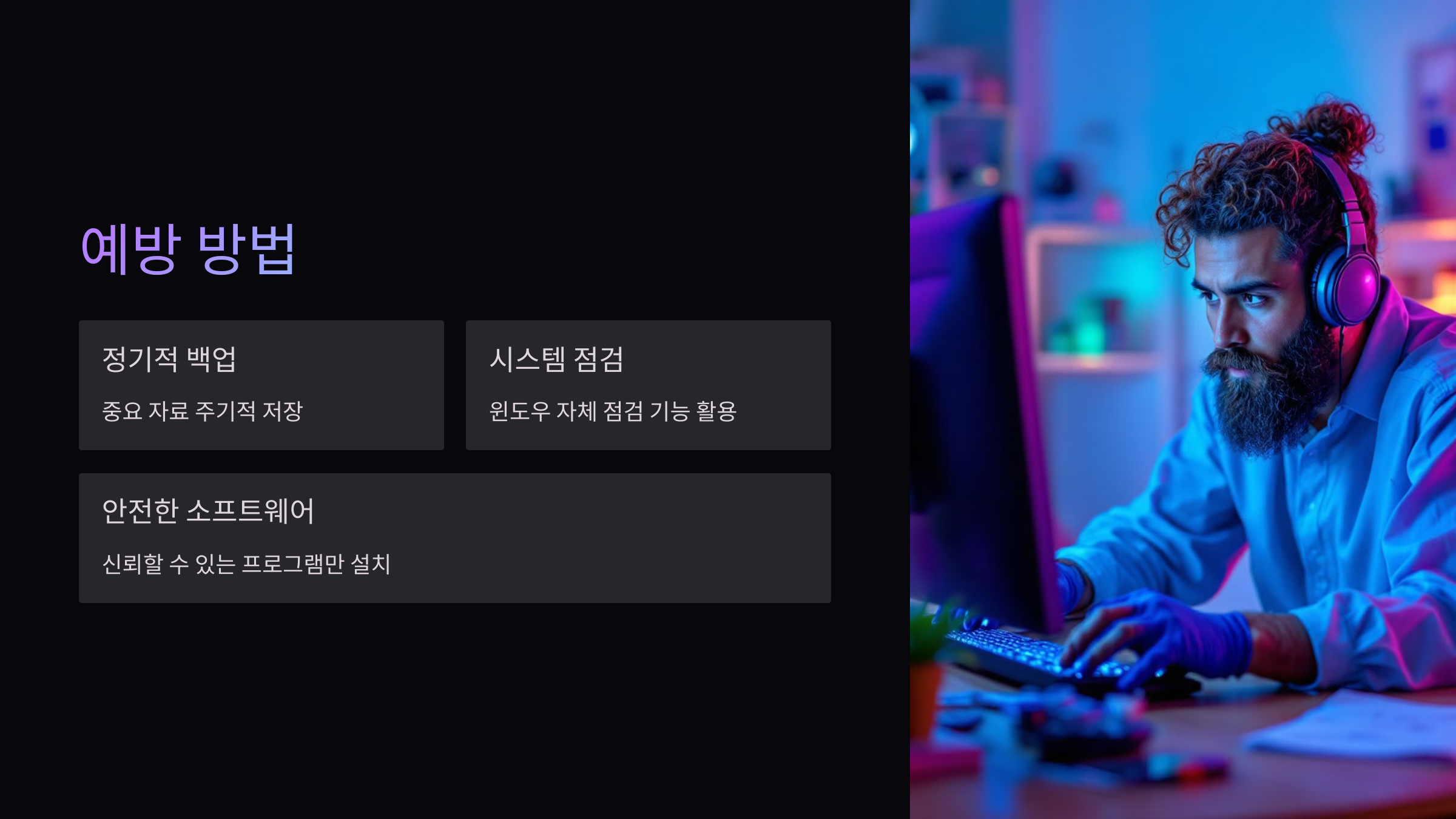 예방방법