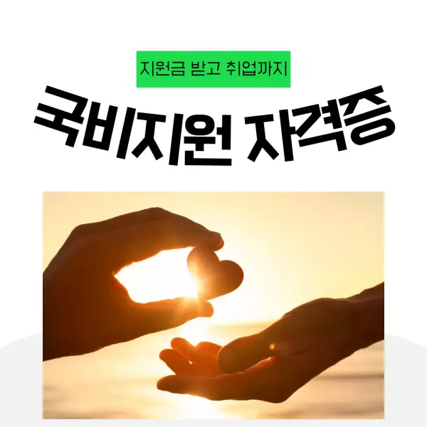 국비지원으로 자격증 따는 법