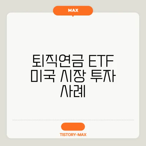 퇴직연금 ETF 미국 시장 투자 사례