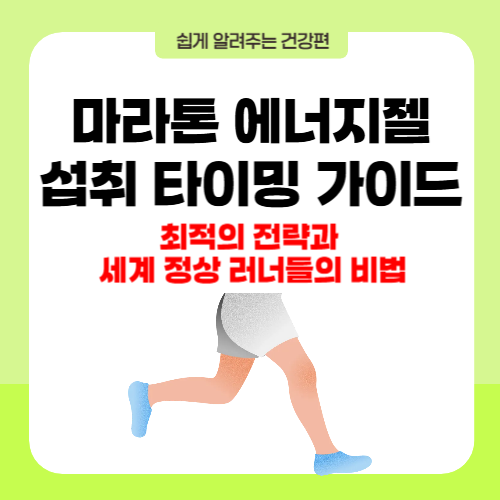 마라톤 에너지젤 섭취 타이밍 가이드: 최적의 전략과 세계 정상 러너들의 비법