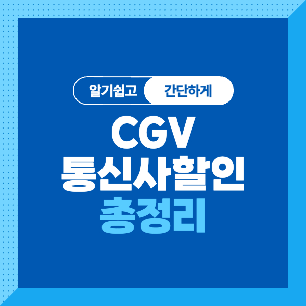 <CGV 통신사 할인 정보 총정리>간단하고 알기쉽게 비교 정리!