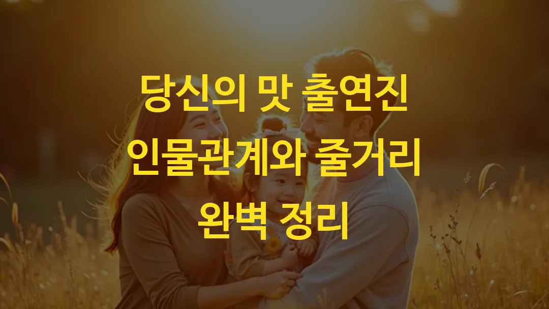 당신의 맛 출연진 인물관계와 줄거리 완벽 정리