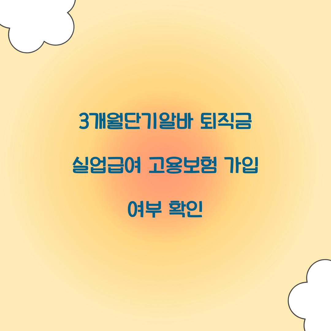 3개월단기알바