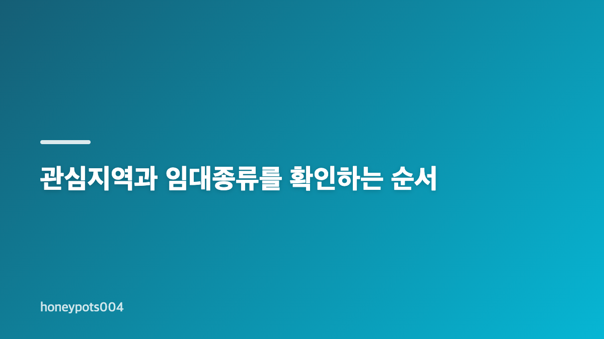 마이홈 임대주택 알림설정에서 먼저 확인할 항목