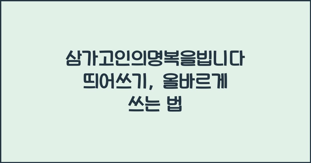 삼가고인의명복을빕니다 띄어쓰기