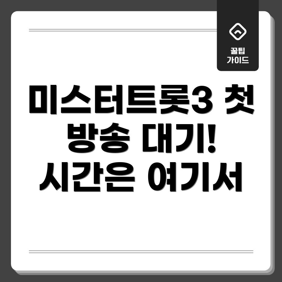 미스터트롯3 첫 방송