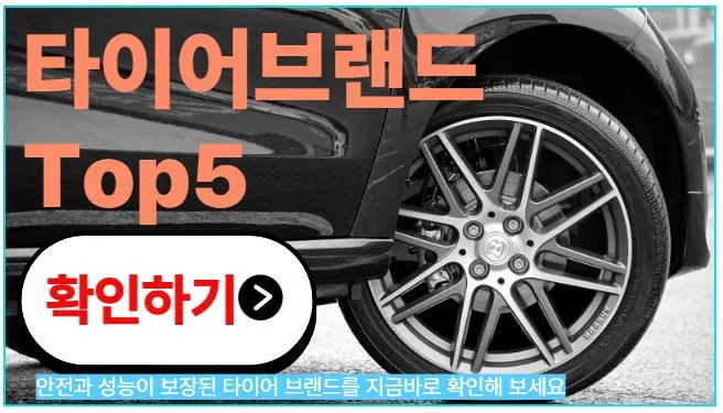 국내 타이어 브랜드 TOP 5