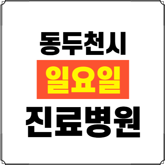 동두천시 일요일 진료병원 찾기 ❘ 24시 휴일 주말 응급 야간 심야 문여는 병원