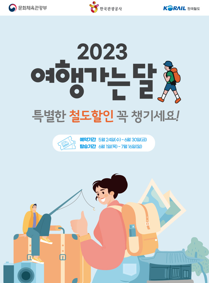 2023 여행 가는 달 철도 할인 포스터