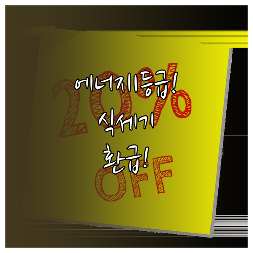 에너지 1등급 식기세척기 사면 현금 ..
