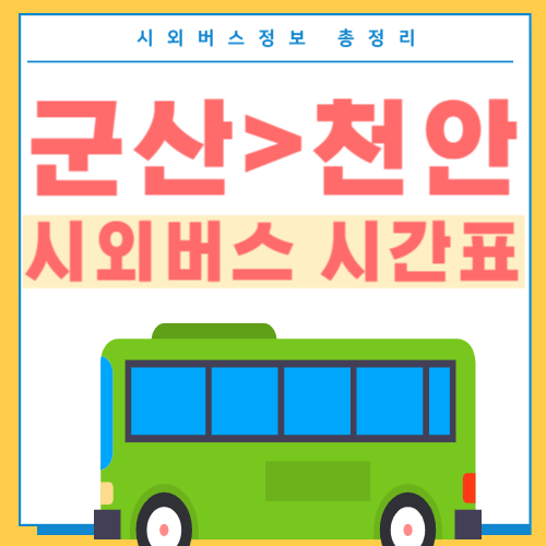 군산에서 천안 시외버스 시간표 썸네일