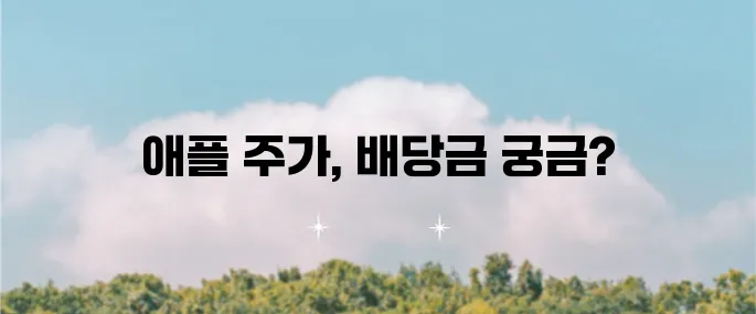 애플 주가 전망과 목표 주가 그리고 배당금 정보에 대해 알아봅시다!