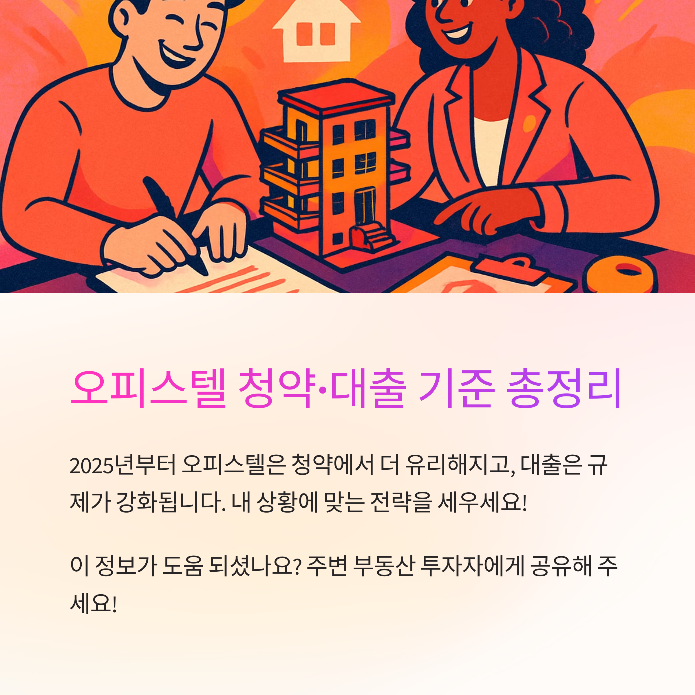 청약 대출 시 오피스텔