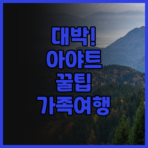 아야트 부킷 빈탕 후기! 가족여행객을..